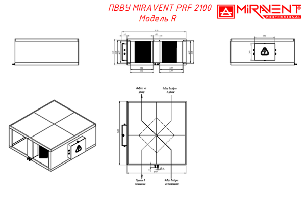 MIRAVENT PRF 2100 W (с водяным калорифером)